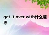 get it over with什么意思