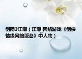 剑网3江潮（江潮 网络游戏《剑侠情缘网络版叁》中人物）