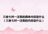三查七对一注意的具体内容是什么（三查七对一注意的内容是什么）