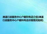 漳浦行政服务中心户籍科电话介绍(漳浦行政服务中心户籍科电话详细情况如何)
