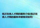 临沂在线人才网的服务介绍(临沂在线人才网的服务详细情况如何)