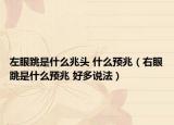 左眼跳是什么兆头 什么预兆（右眼跳是什么预兆 好多说法）