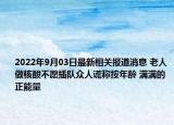 2022年9月03日最新相关报道消息 老人做核酸不愿插队众人谎称按年龄 满满的正能量
