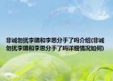 非诚勿扰李璐和李思分手了吗介绍(非诚勿扰李璐和李思分手了吗详细情况如何)