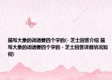 描写大象的词语要四个字的(- 芝士回答介绍 描写大象的词语要四个字的 - 芝士回答详细情况如何)