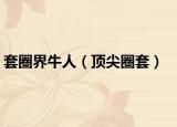 套圈界牛人（顶尖圈套）