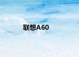 联想A60