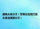 避免头发分叉（警惕女性常打薄头发会使其分叉）