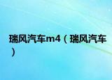 瑞风汽车m4（瑞风汽车）