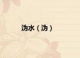 沩水（沩）