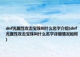 dnf光属性攻击宝珠叫什么名字介绍(dnf光属性攻击宝珠叫什么名字详细情况如何)