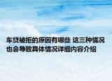 车贷被拒的原因有哪些 这三种情况也会导致具体情况详细内容介绍