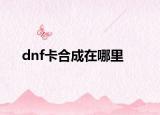dnf卡合成在哪里