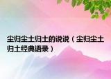 尘归尘土归土的说说（尘归尘土归土经典语录）