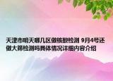 天津市明天哪几区做核酸检测 9月4号还做大筛检测吗具体情况详细内容介绍