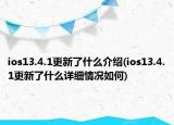 ios13.4.1更新了什么介绍(ios13.4.1更新了什么详细情况如何)