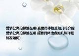爱情公寓拍摄地在哪(我要具体地点如几栋介绍 爱情公寓拍摄地在哪 我要具体地点如几栋详细情况如何)