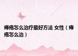 痔疮怎么治疗最好方法 女性（痔疮怎么治）