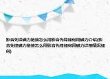 影音先锋磁力链接怎么用影音先锋如何用磁力介绍(影音先锋磁力链接怎么用影音先锋如何用磁力详细情况如何)