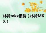 林肯mkx报价（林肯MKX）