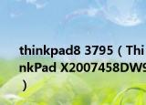 thinkpad8 3795（ThinkPad X2007458DW9）