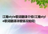 江南style歌词翻译介绍(江南style歌词翻译详细情况如何)