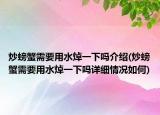 炒螃蟹需要用水焯一下吗介绍(炒螃蟹需要用水焯一下吗详细情况如何)