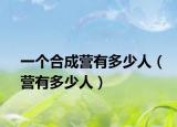 一个合成营有多少人（营有多少人）