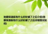 地暖保温板有什么好处铺了之后介绍(地暖保温板有什么好处铺了之后详细情况如何)