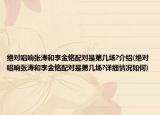 绝对唱响张涛和李金铭配对是第几场?介绍(绝对唱响张涛和李金铭配对是第几场?详细情况如何)