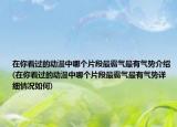 在你看过的动漫中哪个片段最霸气最有气势介绍(在你看过的动漫中哪个片段最霸气最有气势详细情况如何)