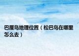 巴厘岛地理位置（松巴岛在哪里 怎么去）
