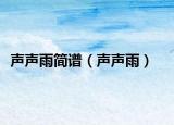 声声雨简谱（声声雨）