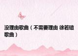 没理由歌曲（不需要理由 徐若瑄歌曲）