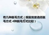 有几种脱毛方式（根据需要选择脱毛方式 4种脱毛方式比较）