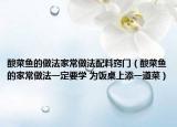 酸菜鱼的做法家常做法配料窍门（酸菜鱼的家常做法一定要学 为饭桌上添一道菜）