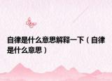 自律是什么意思解释一下（自律是什么意思）