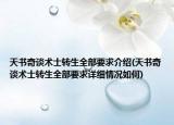 天书奇谈术士转生全部要求介绍(天书奇谈术士转生全部要求详细情况如何)