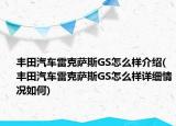 丰田汽车雷克萨斯GS怎么样介绍(丰田汽车雷克萨斯GS怎么样详细情况如何)