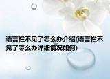 语言栏不见了怎么办介绍(语言栏不见了怎么办详细情况如何)