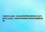 专家为什么会说三文鱼应无罪但暂时不要生吃介绍(专家为什么会说三文鱼应无罪但暂时不要生吃详细情况如何)