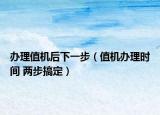 办理值机后下一步（值机办理时间 两步搞定）