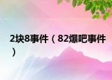 2块8事件（82爆吧事件）