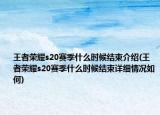 王者荣耀s20赛季什么时候结束介绍(王者荣耀s20赛季什么时候结束详细情况如何)