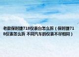 老款保时捷718仪表台怎么拆（保时捷718仪表怎么拆 不同汽车的仪表不尽相同）