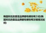 韩国知名的童装品牌都有哪些呢介绍(韩国知名的童装品牌都有哪些呢详细情况如何)