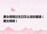 美女姐姐过生日怎么说祝福语（美女姐姐）