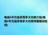 电线4平方能承受多大功率介绍(电线4平方能承受多大功率详细情况如何)