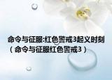 命令与征服:红色警戒3起义时刻（命令与征服红色警戒3）