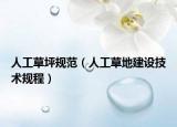 人工草坪规范（人工草地建设技术规程）